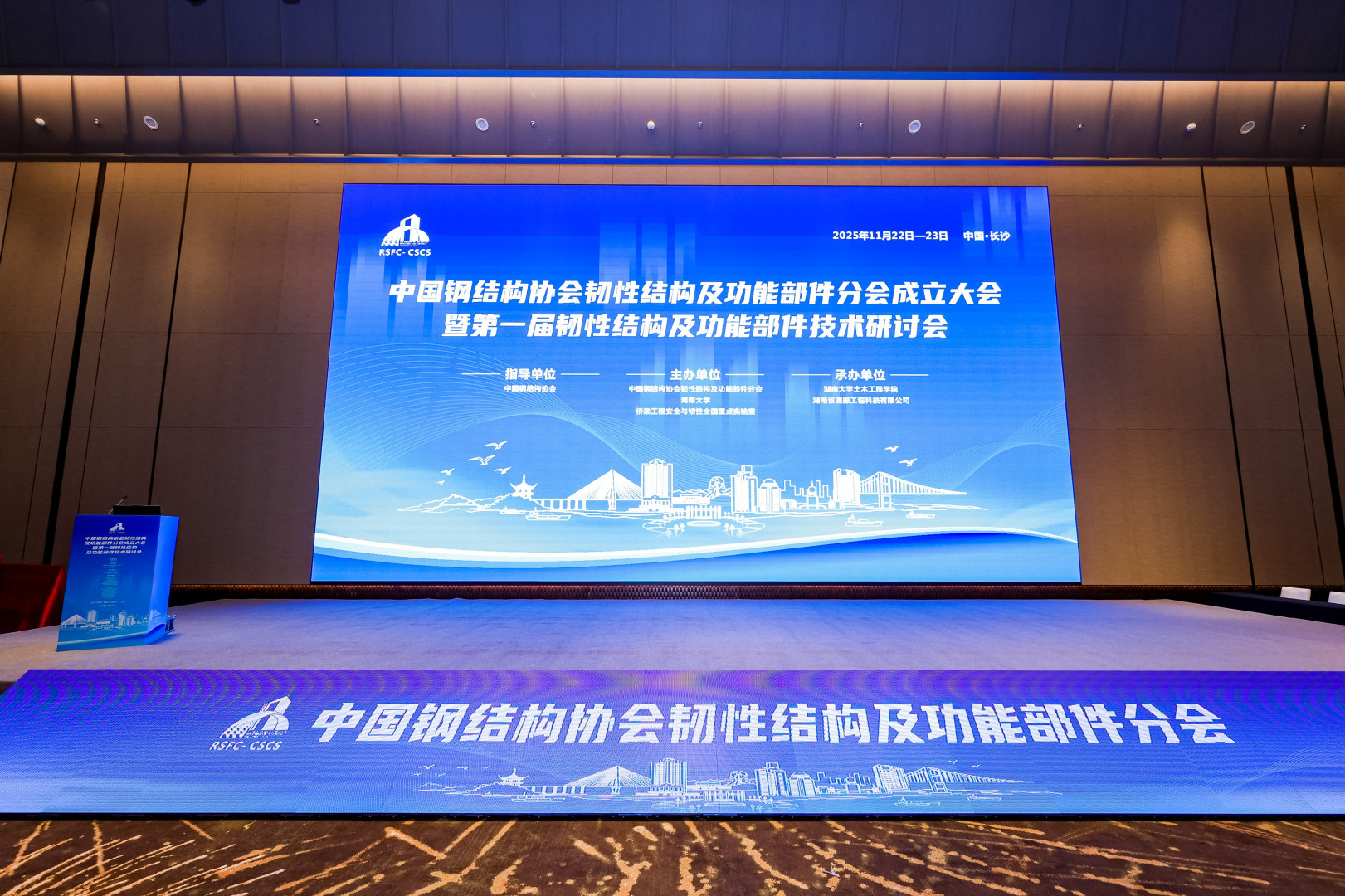 聚焦韌性前沿，共筑安全未來—瀟振科技參與承辦中國鋼結構協會分會成立大會暨技術研討會